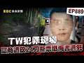 【TW犯罪現場EP889】百億富商5年親信「24刀撕票老闆」殘忍棄屍荒野！ 背骨仔預謀殺人「成功逃死」全靠一封懺悔自白書！？【重案組】