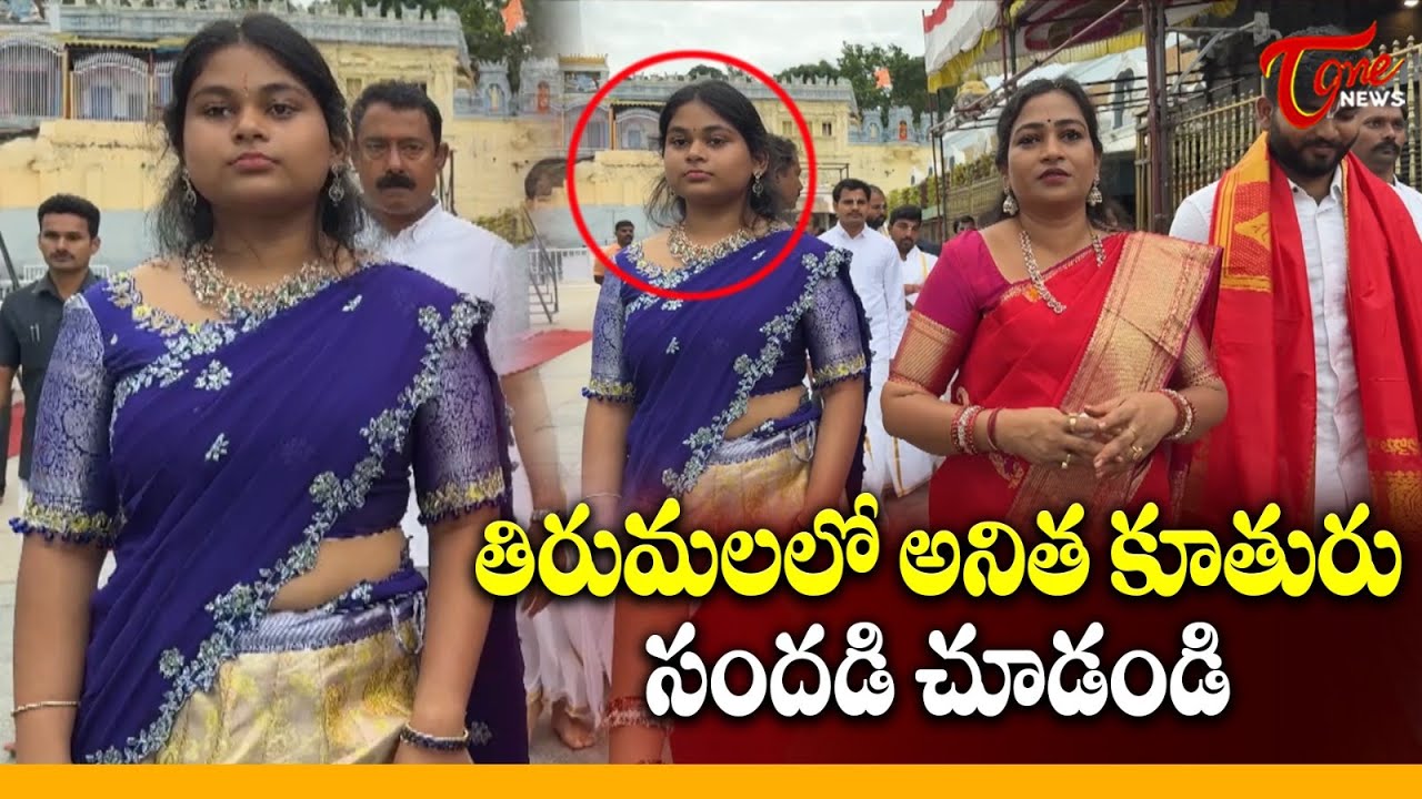 Home Minister Anitha Visits Tirumala With Family | తిరుమలలో అనిత కూతురు సందడి చూడండి | TOne News