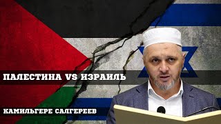 Палестина vs Израиль:за кем победа?┇Камильгере Салгереев