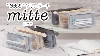 クリアポーチmitte(ミッテ)