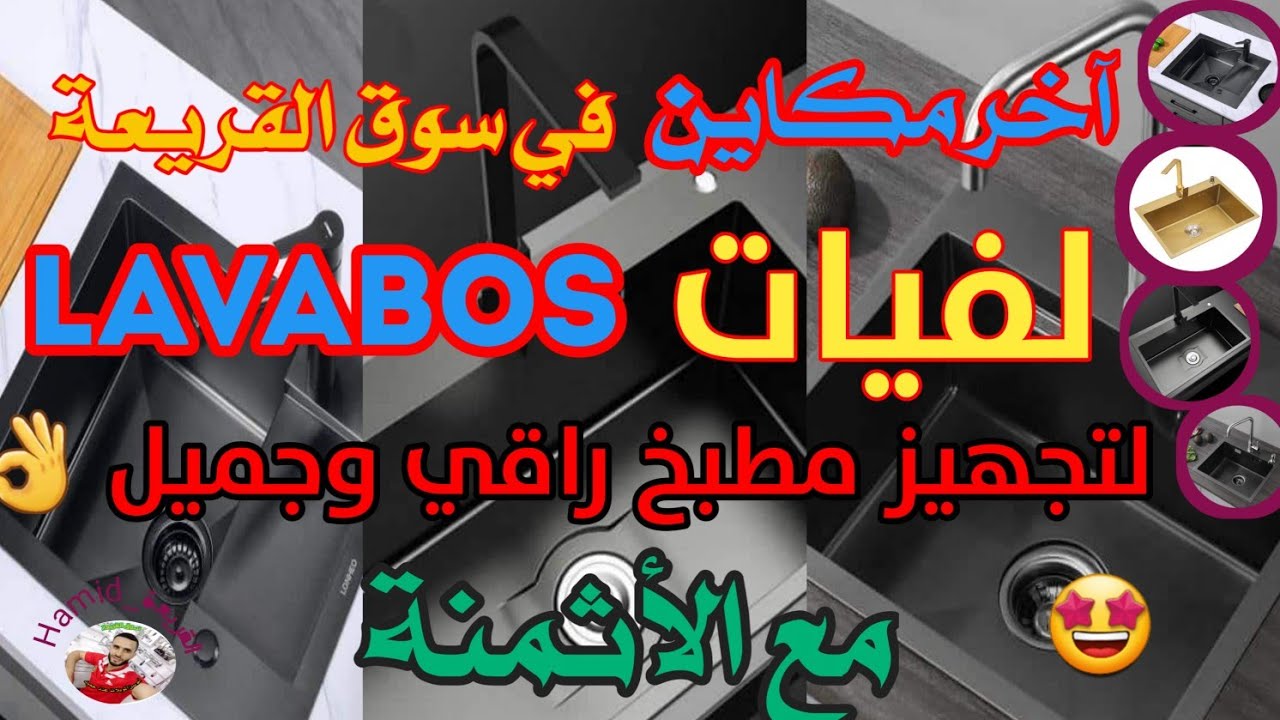 #لفييات #lavabos آخر مكاين مع الأثمنة في #سوق_القريعة عند حميد 0688158883 لتجهيز مطبخ راقي وجميل 👌🤩