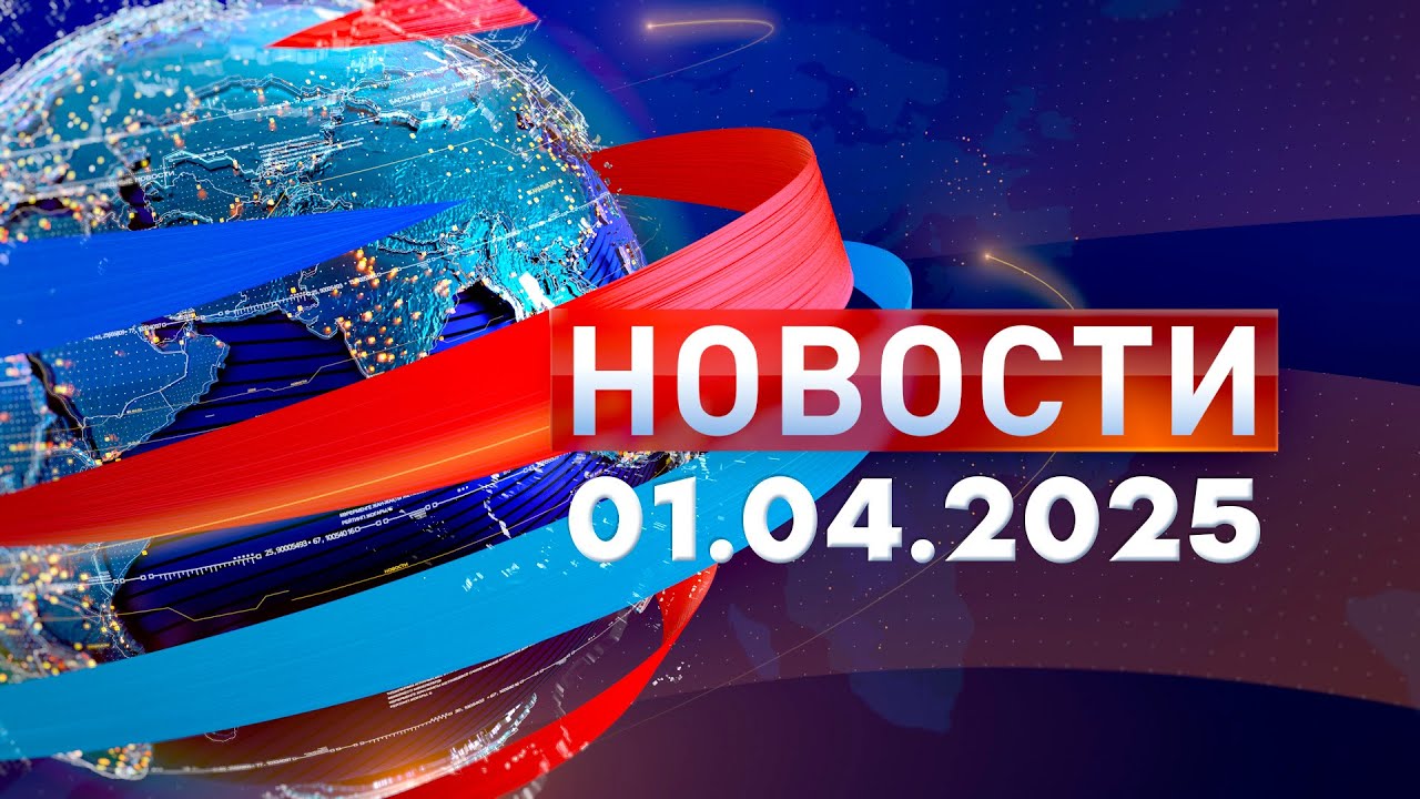 Новости. Дневной выпуск  01.04.2025