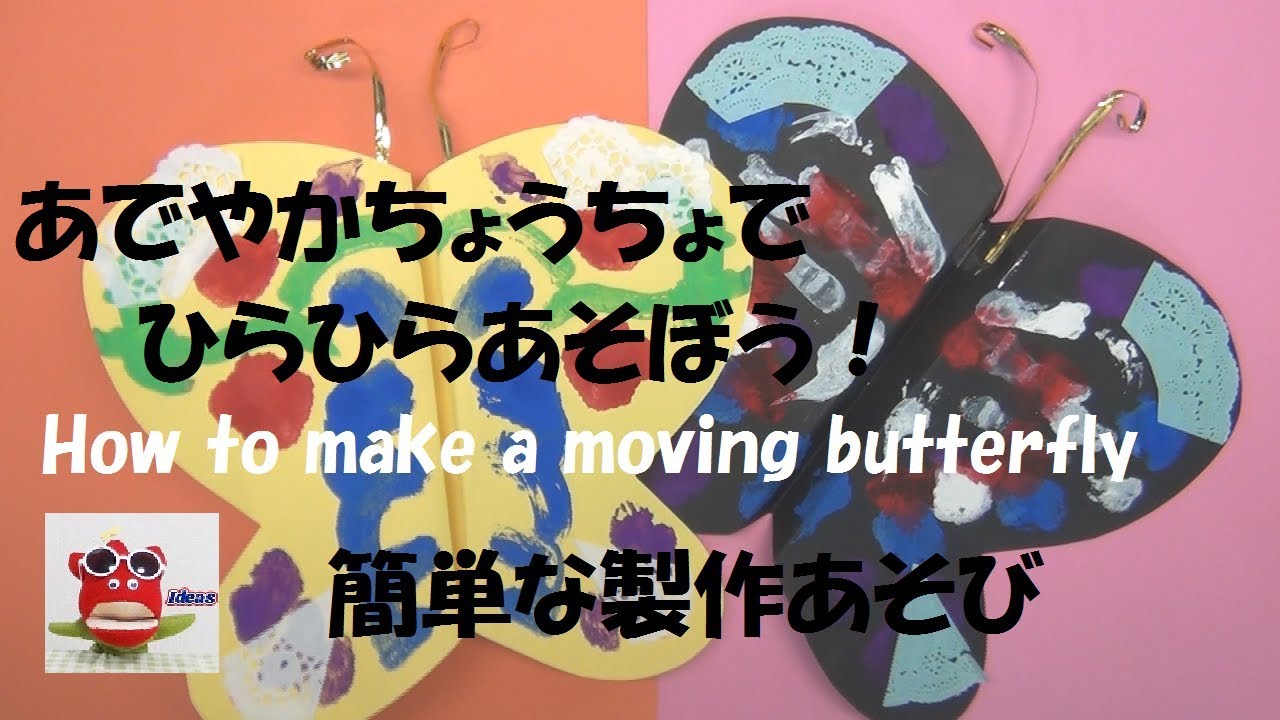 工作 デカルコマニー ちょうちょであそぼう 手作りおもちゃ 保育製作 How To Make A Moving Butterfly Paper Craft Butterfly 壁面飾り Youtube