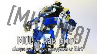 [LEGO РОБОТ] Glasgow - Code Geass Mecha [МКС#8] Обзор самоделки