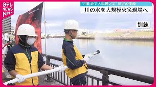 【関東大震災から100年】“市街地で大規模火災”想定の訓練　川の水を火災現場へ　東京・荒川区
