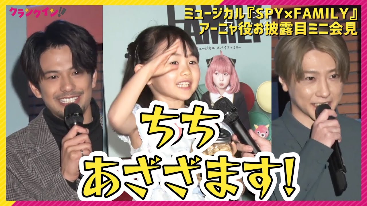 「ちち あざざます！」4人の“アーニャ”に“ちち”森崎ウィン、鈴木拡樹もメロメロ　ミュージカル『SPY×FAMILY』アーニャ役お披露目ミニ会見