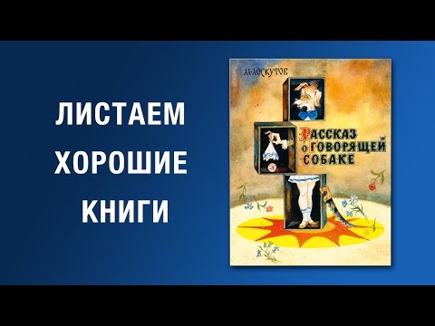 Михаил Лоскутов. Рассказ о говорящей собаке