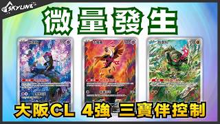 【微量發生】三寶伴搭岩殿居蟹控制 不吃鎖鏈糬改吃福祿果 大阪CL4強｜寶可夢卡牌 PTCG｜天線 SkyLine