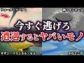ゆっくり解説 これを見たら今すぐ逃げろ 遭遇するとヤバいモノ6選 ゆっくり解説 これを見たら今すぐ逃げろ 遭遇するとヤバいモノ6選