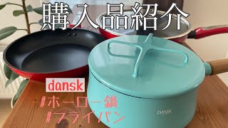【購入品紹介】ホーロー鍋とフライパン購入！dansk/d&s/アウトレット購入品