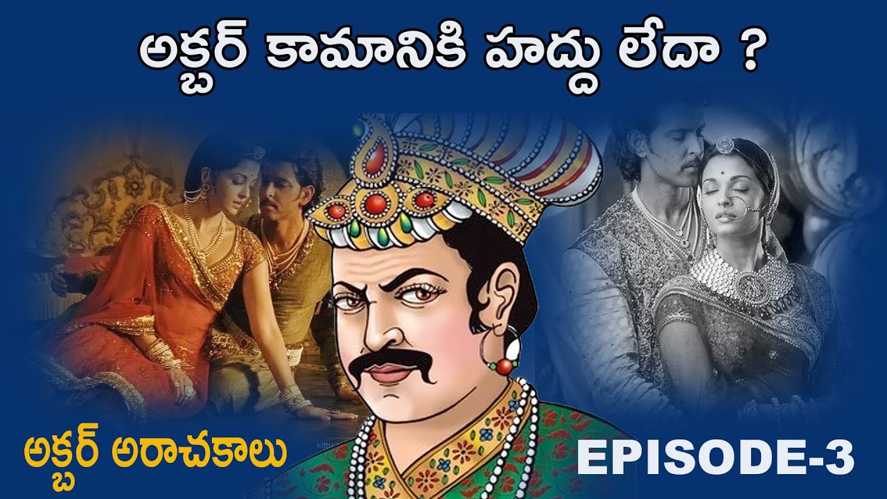 అక్బర్ ఇంత కామాంధుడా ?అక్బర్ కామానికి బలి అయ్యిన అమాయకురాలు ||Venu Talks||Dark Side of Akber||