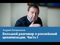 Разговор с А. Илларионовым о российской цивилизации. Часть I