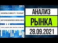 Анализ рынка 28.09.2021 / Отчет Эталона, FIVE, Афк система, ДВМП, Газпром, Башнефть, Татнефть