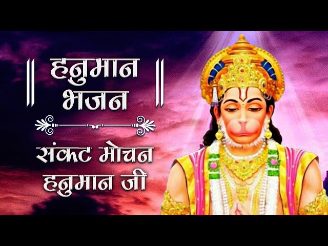 Morning Shri Hanuman Bhajan | Sankat Mochan Hanumaan Ji | श्री हनुमान भजन