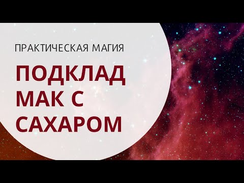 Подклад мак с сахаром - приворот?