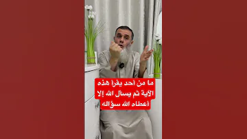 يقول سعيد بن جبير إني أعلم آية ما يقرأها أحد ثم يسأل الله شيئا إلا أعطاه الله هذا الشيء 