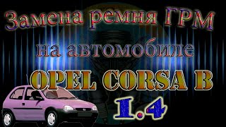 Замена ремня ГРМ Opel Corsa B 1.4