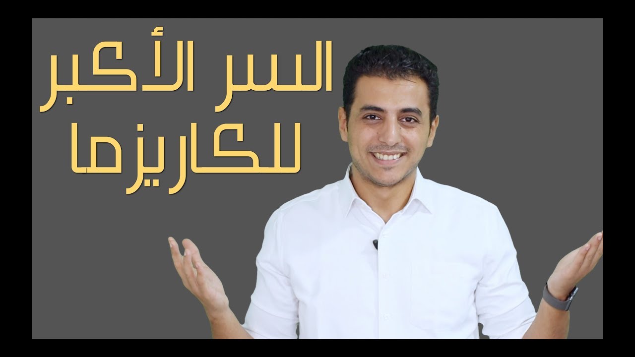 انسي ما تعرفه عن الكاريزما | السر الاكبر للكاريزما