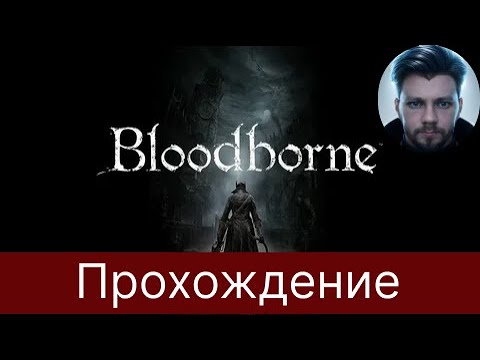 Видео: (PS5) Bloodborne-Фармим платину №4