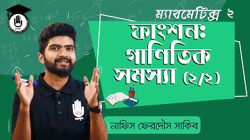 Polytechnic Math 2, Chap 6 - ফাংশন: গাণিতিক সমস্যা [2/2] Function: Math Problems । গণিত গুরুকুল