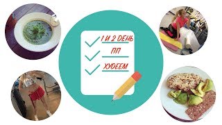 ХУДЕЕМ / ПП влог / 1 и 2 день ПРАВИЛЬНОГО ПИТАНИЯ / Худеем быстро / Рецепты ПП / Тренировка ХУДЕЕМ / ПП влог / 1 и 2 день ПРАВИЛЬНОГО ПИТАНИЯ / Худеем быстро / Рецепты ПП / Тренировка