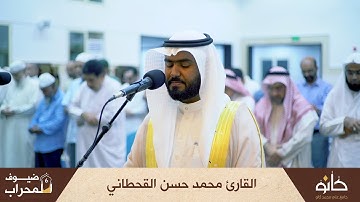 القارئ محمد حسن القحطاني | سورة مريم | ضيوف المحراب ٦