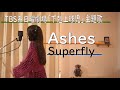 Ashes/Superfly TBS系日曜劇場「下剋上球児」主題歌【歌ってみました】Aco.デス