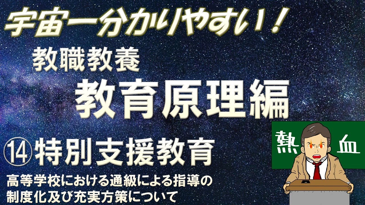 【教職教養】教育原理⑭特別支援教育　高等学校における通級による指導の制度化及び充実方策について #教採セミナー　＃教員採用試験　＃教採