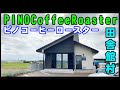 【青森県自家焙煎珈琲店巡り】田舎舘村『PINO Coffee Roaster（ピノコーヒーロースター）』コーヒー豆は洗浄しハンドピックに拘る。素敵空間店内で可愛い極上ラテアートを頂いた。（再配信です）