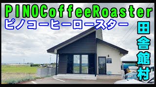 【青森県自家焙煎珈琲店巡り】田舎舘村『PINO Coffee Roaster（ピノコーヒーロースター）』コーヒー豆は洗浄しハンドピックに拘る。素敵空間店内で可愛い極上ラテアートを頂いた。（再配信です）