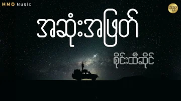 အဆုံးအဖြတ် - စိုင်းထီးဆိုင် // Lyrics