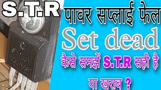 कैसे समझे S.T.R सही है या खराब ? // S.T.R POWER SUPPLY SET DEAD FAULT screenshot 5