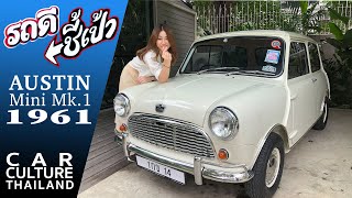 [SOLD] เล็กดี รสโต Austin Mini Mk.1 ปี 1961 - รถดี ชี้เป้า - Car Culture Thailand