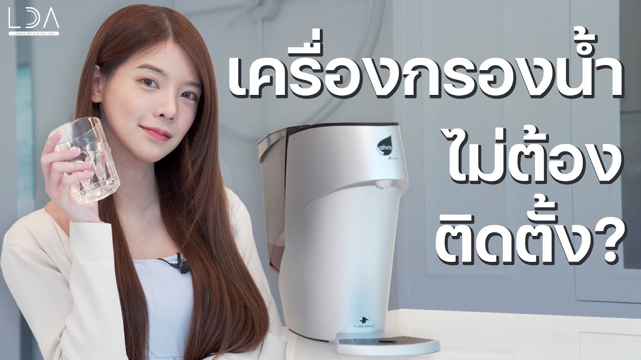 รีวิวเครื่องกรองน้ำไม่ต้องติดตั้ง กรองสะอาดจริงไหม? | Lda World - Youtube