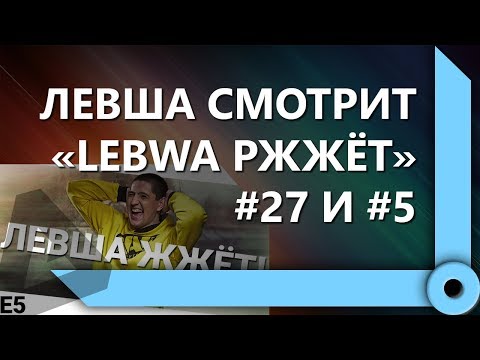 ЛЕВША СМОТРИТ