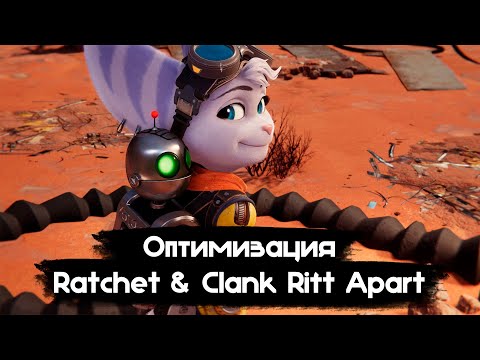 Видео: Оптимизация Ratchet and Clank Rift Apart. Настройка графики и тест FPS