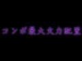 【パズドラ】コンボ最大火力配置