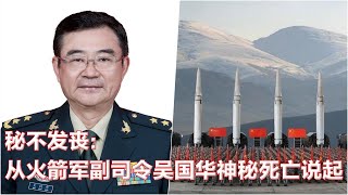 秘不发丧: 从火箭军副司令吴国华神秘死亡说起;特朗普的律师在第二次起诉迫在眉睫时会见联邦检察官;乌克兰重新夺回东南部的斯塔罗马奥斯克村 I 世界简报(20230728)