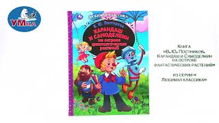Книга «Карандаш и Самоделкин на острове фантастических растений» В. Ю. Постников, Умка