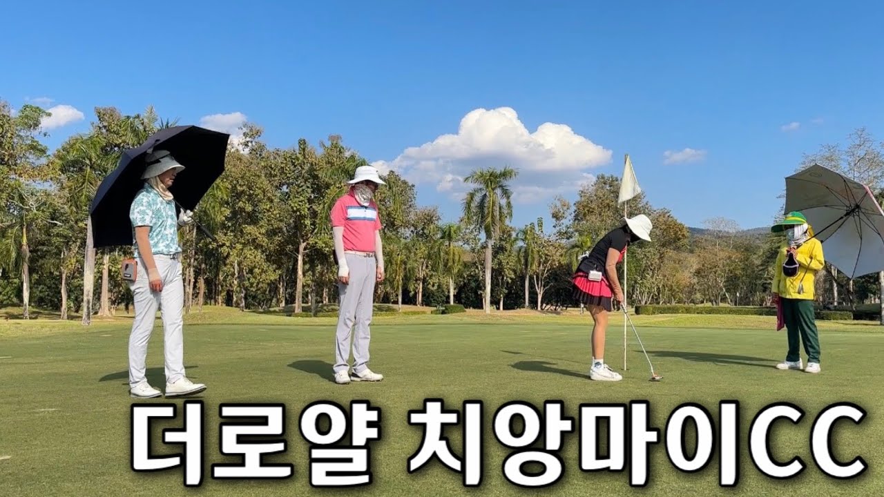 EP.20(4K)2026.01.15 치앙마이를 다시 오신 진우님 부부와 더 로얄 치앙마이 라운드 떡잔디 땀시 모두 고생 ㅜ.ㅜ 남편은 이날 잘침(떡잔디가 좋은가?)난 또 백순이😆