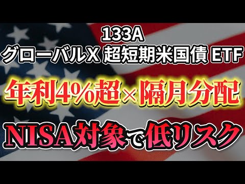 【133A】NISA対象！利回り4％超で分配金年6回の低リスクETF(グローバルX 超短期米国債ETF)を解説