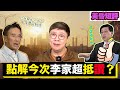 【時事短評】 點解今次李家超抵讚？（2022年7月14日）