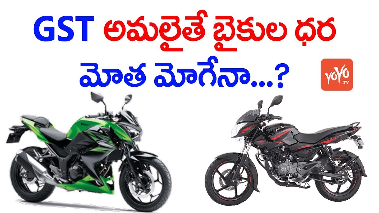 GST అమలైతే బైకుల ధర మోత మోగేనా ..? GST Effect on Bike Prices in India