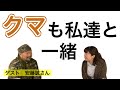 安藤誠さんへのインタビュー／第１回「クマも私達と一緒」