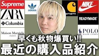 【購入品紹介/総額60万】早くも秋物爆買いの巻!現役アパレルバイヤーの最近の購入品!ハイブラ、古着、プチプラまでなんでもあり!【メンズファッション/ZARA ザラ/ナイキ アディダス スニーカー】