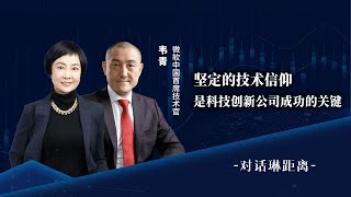 坚定的技术信仰，是科技创新公司成功的关键