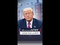إدارة ترمب تقاضي جامعة هارفارد بدعوى تقصيرها في حماية طلاب يهود
