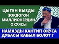 Цыган кызды зордогон миллионердин окуясы | Намазды кантип окуса дуба кабыл болот? Абдугаппар Сыманов