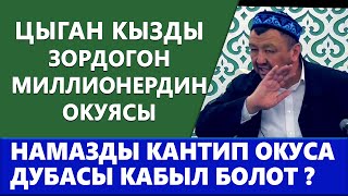 Цыган кызды зордогон миллионердин окуясы | Намазды кантип окуса дуба кабыл болот? Абдугаппар Сыманов