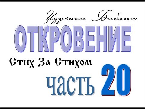 Откровение 20. Звезда Полынь.